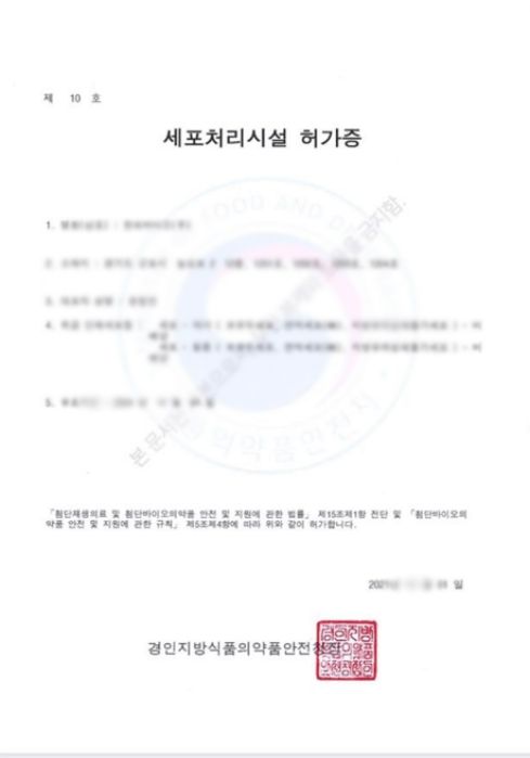 세포처리시설 허가증