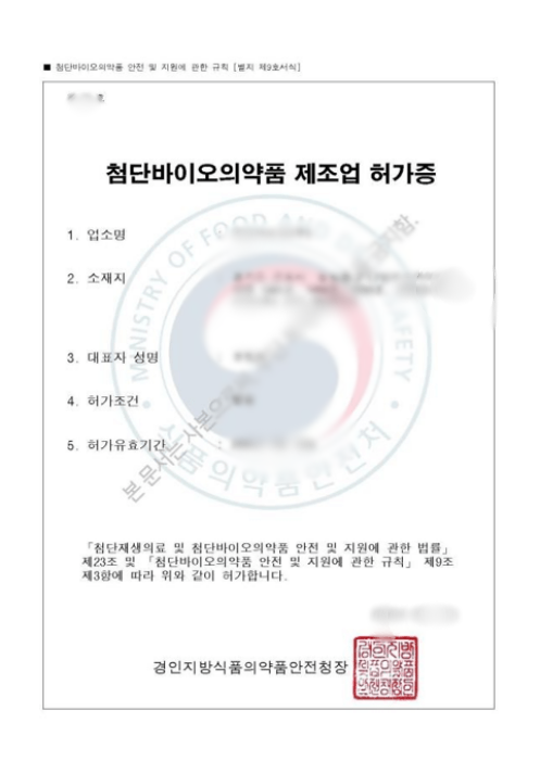 첨단바이오의약품 제조업 허가증